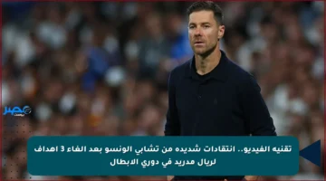 تقنية الفيديو.. انتقادات شديدة من تشابي ألونسو بعد إلغاء 3 أهداف لريال مدريد في دوري الأبطال
